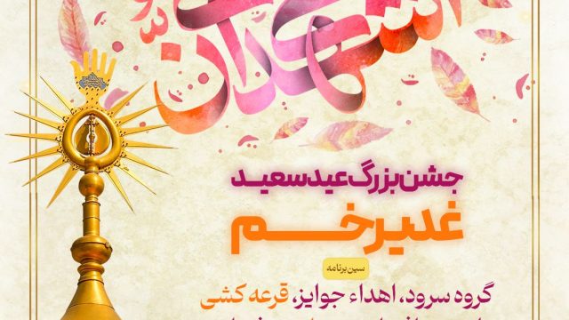 جشن عید غدیر